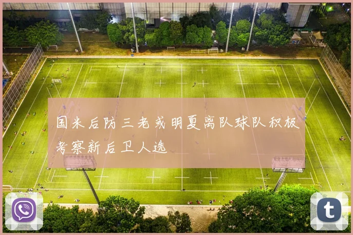 国米后防三老或明夏离队球队积极考察新后卫人选