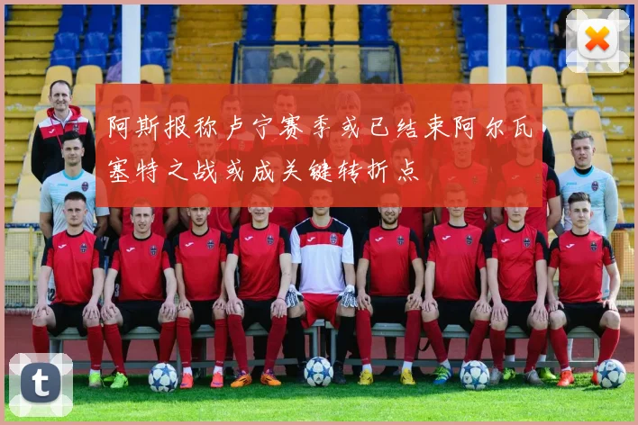 阿斯报称卢宁赛季或已结束阿尔瓦塞特之战或成关键转折点