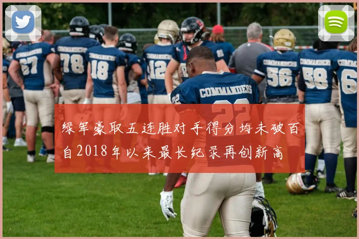 绿军豪取五连胜对手得分均未破百自2018年以来最长纪录再创新高