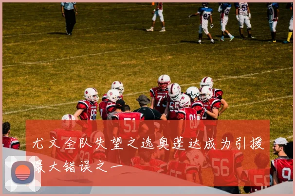 尤文全队失望之选奥蓬达成为引援最大错误之一