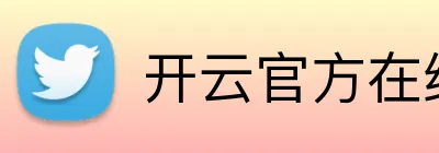 开云官方在线官网 Logo