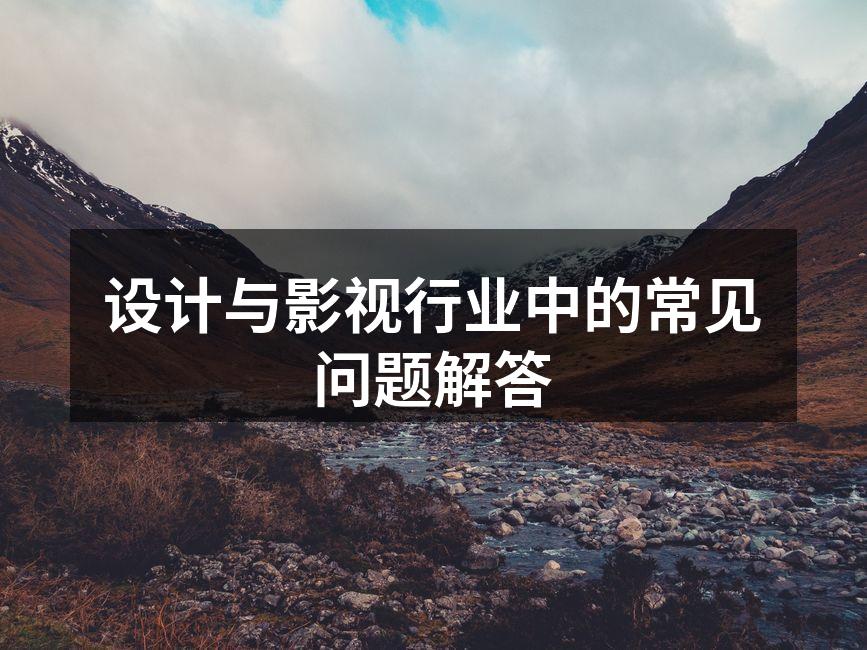 设计行业中的创意交流
