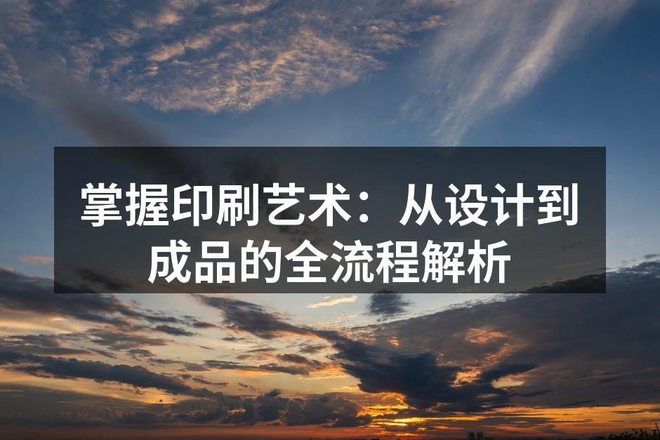 印刷工艺展示