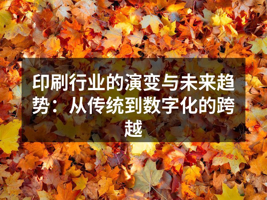 印刷技术的演进历程