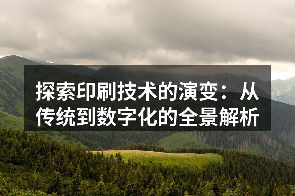 传统印刷工艺展示