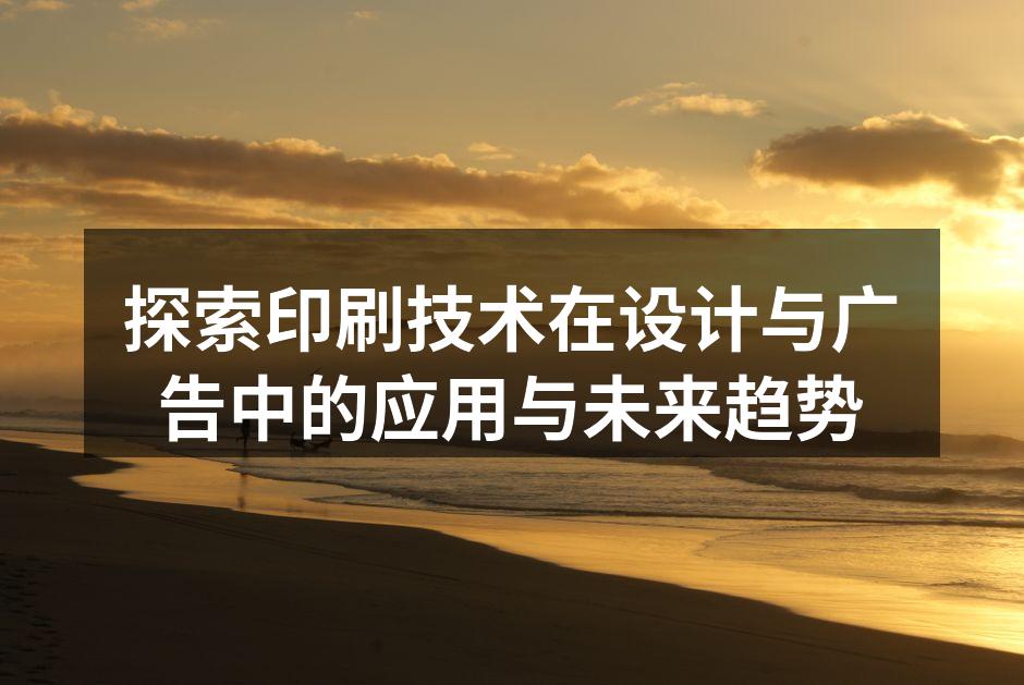 印刷技术的演进与发展历程