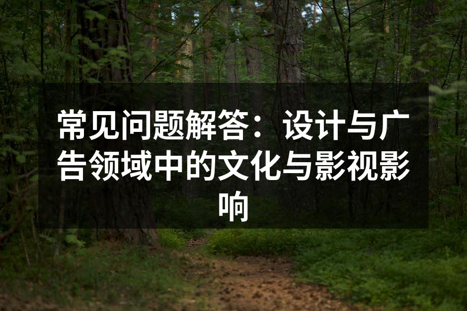 设计与广告的完美结合